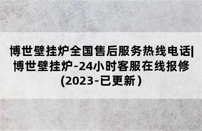 博世壁挂炉全国售后服务热线电话|博世壁挂炉-24小时客服在线报修(2023-已更新）